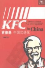 肯德基 中国式进化