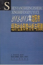 2002-2003年沈阳市经济社会形势分析与预测