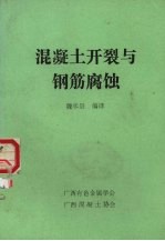 混凝土开裂与钢筋腐蚀