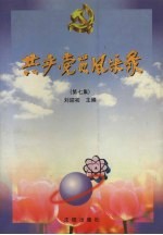 共产党员风采录 第7集