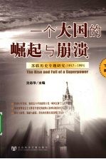 一个大国的崛起与崩溃 苏联历史专题研究 1917-1991 下