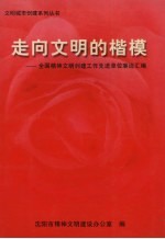 走向文明的楷模：全国精神文明创建工作先进单位事迹汇编