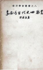 东南亚古代史地论丛