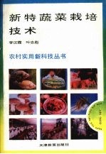新特蔬菜栽培技术