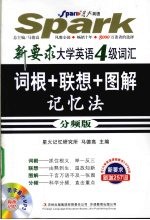 新要求大学英语4级词汇词根+联想+图解记忆法 分频版