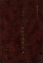 中国近代社会生活档案（东北卷一） 9