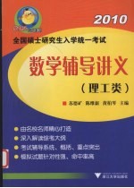 全国硕士研究生入学统一考试数学辅导讲义 理工类 2010