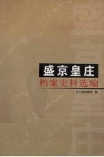 盛京皇庄档案史料选编