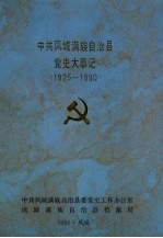 中共凤城满族自治县党史大事记 1925-1990