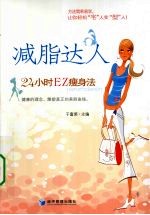 减脂达人 24小时EZ瘦身法
