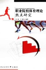 职业院校体育理论热点研究