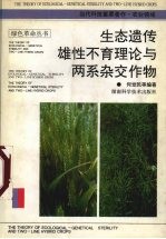 生态遗传雄性不育理论与两系杂交作物