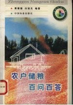 农户储粮百问百答
