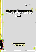 国际科技合作参考资料 6 欧共体成员国国家科技政策比较分析:呈交欧洲共同体委员会的研究报告