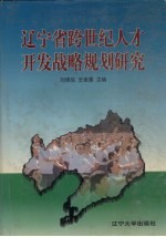 辽宁省跨世纪人才开发战略规划研究