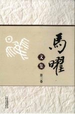 马曜文集 第3卷