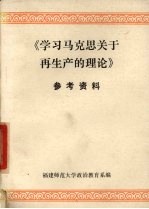 《学习马克思关于再生产的理论》参考资料