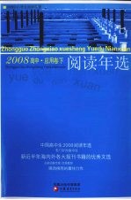 中国高中生2008阅读年选 下 应用卷