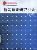 新闻理论研究引论