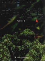中国蛇类 下