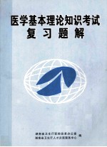 医学基本理论知识考试 复习题解