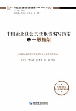 中国任企业社会责报告编写指南之一般框架