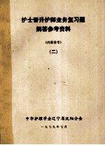 护士晋升护师业务复习题 解答参考资料 2