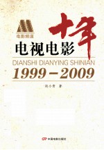 十年电视电影 1999-2009