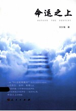 中华自强励志书系 命运之上
