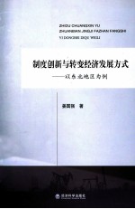 制度创新与转变经济发展方式 以东北地区为例