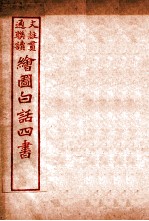 国语四书 中庸