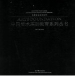 中国美术基础教育系列丛书 绘画基础卷 色彩静物基础教学