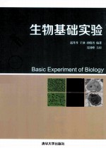 生物基础实验