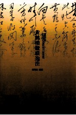 黄鹤楼文丛 黄鹤楼楹联选注