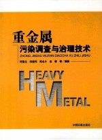 重金属污染调查与治理技术
