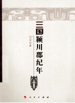 三国颍川郡纪年
