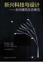 新兴科技与设计 走向建筑生态典范