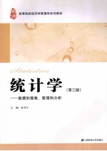 统计学 数据的搜集、整理和分析 第3版
