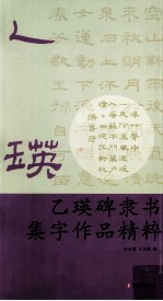 乙瑛碑隶书集字作品精粹