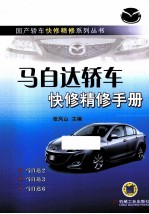 马自达轿车快修精修手册