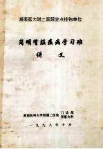 湖南医大附二医院定点挂钩单位 简明肾脏疾病学习班 讲义
