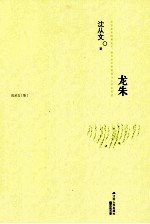 龙朱 沈从文集