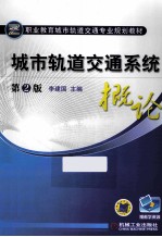 城市轨道交通系统概论 第2版