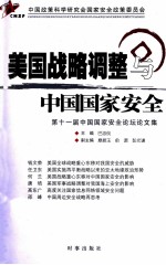 美国战略调整与中国国家安全 第十一届中国国家安全论坛论文集