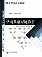 新世纪高等学校教材 学前教育专业教材 学前儿童家庭教育
