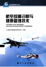 航空故障诊断与健康管理技术