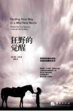 狂野的觉醒 再造你的真如本性,创造你想要的生活