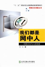 我们都是网中人 网络文化与人的发展