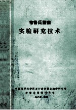 布鲁氏菌病 实验研究技术