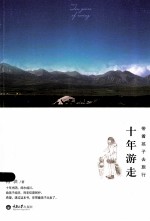 十年游走,带着孩子去旅行